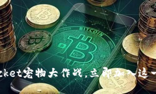 2025必看：TokenPocket宠物大作战，立即加入这一场数字时代的探险！