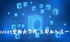 2025必看：TokenPocket宠物大