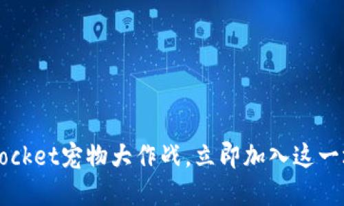 2025必看：TokenPocket宠物大作战，立即加入这一场数字时代的探险！