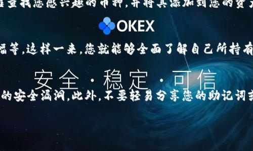 要查看TP钱包中有哪些币，您可以按照以下步骤进行操作：

步骤一：下载并安装TP钱包
首先，确保您已经在手机上下载安装了TP钱包应用。TP钱包是一款支持多种数字货币的移动钱包，通常可以在App Store或Google Play中找到，并进行下载和安装。

步骤二：打开TP钱包并创建或导入钱包
如果您是首次使用TP钱包，您需要创建一个新钱包。在创建过程中，请务必妥善保存您的助记词或私钥。否则，您将无法恢复钱包。如果您已经有一个钱包，可以选择导入现有钱包，输入助记词或私钥。

步骤三：登录到TP钱包
创建或导入钱包后，打开TP钱包并输入密码以登录您的账户。一旦进入主界面，您将看到一个简单易用的界面，显示您的余额和资产概览。

步骤四：查看资产列表
登录后，您将看到“资产”或“首页”选项卡。在这一部分，TP钱包会显示您当前持有的所有数字货币，包括主流币种如比特币（BTC）、以太坊（ETH）、以及其他代币。在这里，您可以查看每种币的余额和当前市值。

步骤五：添加或管理币种
如果您想查看和管理更多币种，可以点击“添加币种”或“管理币种”的选项。在这一部分，您可以通过搜索框查找您感兴趣的币种，并将其添加到您的资产列表中。TP钱包支持包括ERC20和BEP20在内的多种类型的代币，因此您能够管理多种不同的数字资产。

步骤六：查看币种详情
在您的资产列表中，只需点击任何一种币，即可查看该币的详细信息，包括实时价格、24小时交易量、涨跌幅等。这样一来，您就能够全面了解自己所持有的资产的市场动态。

步骤七：安全性及注意事项
使用TP钱包时，请务必注意安全性。定期更新您的应用软件，确保钱包和您的设备都保持最新，以防止潜在的安全漏洞。此外，不要轻易分享您的助记词或私钥，因为这些是您钱包安全的关键。

通过上述步骤，您可以方便地查看TP钱包中有哪些币及其相关信息。记得保持谨慎，安全第一。