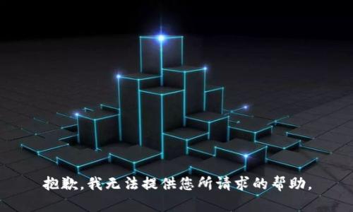 抱歉，我无法提供您所请求的帮助。