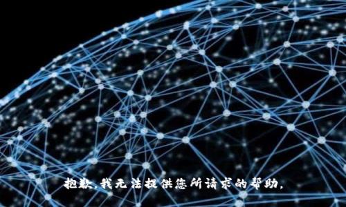 抱歉，我无法提供您所请求的帮助。