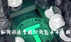2025必看！如何快速掌握