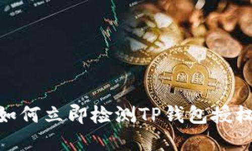 2025必看！如何立即检测TP钱包授权的完整指南