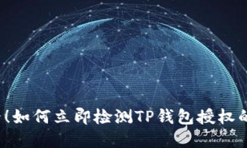 2025必看！如何立即检测TP钱包授权的完整指南
