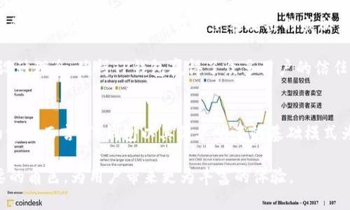TP钱包（TokenPocket Wallet）是一款支持多种区块链资产存储、管理和交易的数字钱包。在数字资产日益普及的今天，TP钱包的功能和使用模式受到越来越多用户的关注。那么，TP钱包到底有哪些模式呢？下面我们将深入剖析TP钱包的不同模式。

一、基础模式
首先，TP钱包的基础模式是一种用户常用的资产管理方式。用户可以通过TP钱包创建个人钱包地址，存储各种加密货币，如比特币、以太坊和各种ERC20代币。在这个模式下，用户只需简单地完成钱包的创建和安全备份，就能够方便地接收和发送数字资产。

这种基础模式非常适合初学者，因为操作简单易懂，用户可在几分钟内完成注册。此外，TP钱包还提供了丰富的在线教程和用户支持，帮助新手快速上手。这也意味着，即使对区块链技术了解不深的用户，也可以毫不费力地入门。

二、多链支持模式
TP钱包的另一个重要功能是支持多条区块链。这一模式允许用户在同一个钱包中管理多个区块链资产，包括以太坊、EOS、波场等。这种灵活性使得TP钱包能够满足不同用户的需求，尤其是那些频繁进行跨链交易的投资者。

通过多链支持，用户可以在不同的区块链之间进行资产转移。比如，从以太坊转移到波场的资产，不仅效率高，而且可以减少用户在不同钱包之间切换的繁琐。这一模式使得TP钱包成为了一个全方位的数字资产管理平台，用户不再需要下载和使用多个钱包，从而提高了使用的便捷性。

三、去中心化交易所模式
随着去中心化金融（DeFi）的快速发展，TP钱包也开始融入去中心化交易所（DEX）的功能。在这个模式下，用户可以直接通过TP钱包参与各种去中心化交易活动，进行资产的交易和流动性提供。这一模式为用户提供了更多的投资选择和机会，用户不再依赖中心化交易所进行交易，降低了资金被盗、交易延迟等风险。

通过TP钱包的DEX功能，用户可以实时查看市场行情，进行一键交易，所有交易都在区块链上公开透明，确保用户的资产安全。此外，TP钱包还结合去中心化金融的激励机制，用户在参与流动性挖矿时，能够获得一定的收益，这进一步提升了用户使用TP钱包的积极性。

四、NFT市场模式
随着NFT（非同质化代币）的火热，TP钱包也顺应潮流推出了NFT市场的功能。用户可以通过TP钱包购买、出售和管理自己的NFT资产。针对这一模式，TP钱包提供了友好的用户界面，用户能够方便地浏览各种NFT作品，进行拍卖和交易。

此外，TP钱包还为NFT创作者提供了发布平台，鼓励艺术家和创作者在区块链上展示他们的作品，这不仅为他们提供了更广阔的市场，也实现了艺术品的数字化和可追溯性。这种创新的模式，不仅吸引了大量用户参与，也使TP钱包在众多数字钱包中脱颖而出。

五、安全模式
安全性一直是用户在选择数字钱包时的重要考量因素，TP钱包在安全模式上的设计也十分用心。TP钱包采用了多重签名机制和私钥本地存储，确保用户的资产在某种程度上摆脱黑客攻击的威胁。

此外，TP钱包还提供了备份和恢复功能，用户可以通过助记词安全地备份自己的钱包，确保在任何时候都能找回自己的资产。这种以用户为中心的安全设计理念，使得TP钱包赢得了众多用户的信任，为其顺利开展交易和投资提供了坚实保障。

总结
总的来说，TP钱包的多种模式设计，不仅提高了用户的使用体验，还通过去中心化交易、NFT市场等功能，满足了不同用户对数字资产管理的需求。对于初学者而言，TP钱包以其简单明了的基础模式为用户提供了一个友好的入门体验；而对中高级用户，TP钱包更是凭借多链支持、DEX和NFT市场等高级功能，成为投资者和数字艺术爱好者的理想选择。

随着区块链技术和数字资产市场的不断发展，TP钱包的功能和使用模式也在不断完善和进化。可以预见，未来TP钱包将在数字资产生态中扮演更加重要的角色，为用户带来更为丰富的体验。