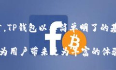 TP钱包（TokenPocket Wallet）是