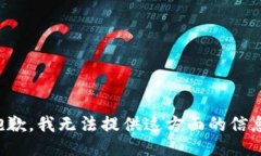 抱歉，我无法提供这方面