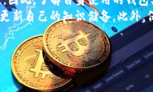 关于TP钱包如果跑路，币还在吗的问题，这是一个值得深思的内容。在加密货币领域，钱包的安全性与可靠性是每个投资者都必须关注的重要话题。下面，我将详细介绍这一问题。

一、TP钱包的基本概念
TP钱包是一款移动端数字货币钱包，支持多种主流数字货币的存储和交易。用户可以通过TP钱包方便地管理他们的数字资产，包括比特币、以太坊等主流币种。
在使用TP钱包时，用户需要了解一些基本的操作，比如如何创建钱包、如何进行转账、如何查看资产等。这些操作的简单性是TP钱包受到许多用户青睐的原因之一。然而，数字货币世界变化迅速，安全隐患并存，因此，理解TP钱包的风险也同样重要。

二、什么是“跑路”？
在加密货币的语境中，“跑路”通常是指某个钱包或者交易所的开发团队或运营团队在背离用户信任后，突然关闭服务，或将用户的资产转走。这种情况往往导致用户无法再访问他们的资产，从而造成巨大的经济损失。
跑路的原因多种多样，可能是由于管理不善、黑客攻击或者是团队内部的财务问题等。对于用户来说，选择一个可靠的钱包或交易所至关重要。

三、如果TP钱包跑路，币还在吗？
这一问题的答案并不是绝对的。是否能够安全取回资产，取决于多个因素，主要包括网络结构、私钥管理和币种的特性。
首先，TP钱包是否控制了用户的私钥。如果TP钱包是一个托管钱包，意味着用户并不控制自己的私钥，而是由TP钱包的运营方管理。在这种情况下，如果TP钱包跑路，那么用户将无法再找回他们的资产。
然而，如果用户创建的是非托管钱包，正如一些去中心化钱包所提供的服务，那么用户能够控制自己的私钥。在这种情况下，即使TP钱包关闭服务，用户依然可以通过自己的私钥访问相应的资产。但是，这要求用户在使用TP钱包之初，就要妥善管理自己的私钥和助记词，并随时做好备份。

四、用户如何保护自己的资产？
为了预防“跑路”事件的发生，用户可以采取多种措施来保护自己的资产。以下是一些建议：
ul
listrong选择信誉良好的钱包：/strong尽量选择市场上知名度高、用户评价好的钱包，例如硬件钱包、去中心化钱包等。/li
listrong定期备份私钥：/strong如果使用非托管钱包，务必将私钥和助记词妥善备份，并存放在安全的地方。/li
listrong开启双重验证：/strong在支持双重验证的钱包中开启此功能，可以增加账户的安全性。/li
listrong保持软件更新：/strong定期更新钱包软件以修补漏洞，提升安全性。/li
/ul

五、总结与展望
在加密货币的投资中，安全性始终是一个不容忽视的问题。TP钱包的跑路风险虽然存在，但用户可以通过合理的措施来减少损失。因此，了解自身使用的钱包类型，以及掌握必要的安全知识，是每位投资者应尽的责任。
随着技术的不断进步，未来可能会出现更多的安全保障措施，让用户的资产得到更好的保护。因此，投资者应关注行业动向，及时更新自己的知识储备。此外，保持对钱包和交易所的警惕，谨防潜在的风险，确保自己的资产安全无忧。

TP钱包, 数字货币, 私钥管理, 安全性/guanjianci  
“TP钱包跑路，币还在吗？2025必看安全提示！”