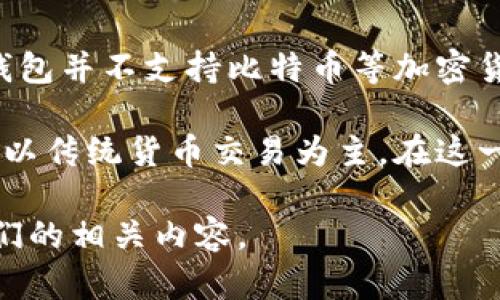 QQ钱包是腾讯旗下的一款支付工具，主要用于线上和线下支付、转账、购物等。然而，QQ钱包并不支持比特币等加密货币的存储和交易。虽然它有许多金融功能，但加密货币领域是腾讯较少涉及的部分。

跟随加密货币的热潮，越来越多的平台开始接受比特币和其他数字货币，但QQ钱包仍然以传统货币交易为主。在这一点上，用户仍需使用其他专门的数字货币钱包或者交易平台来管理他们的比特币资产。

如果你想了解更多关于QQ钱包的功能以及如何使用它进行支付或转账，请继续关注我们的相关内容。