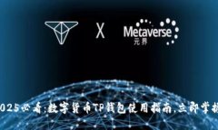 2025必看：数字货币TP钱包
