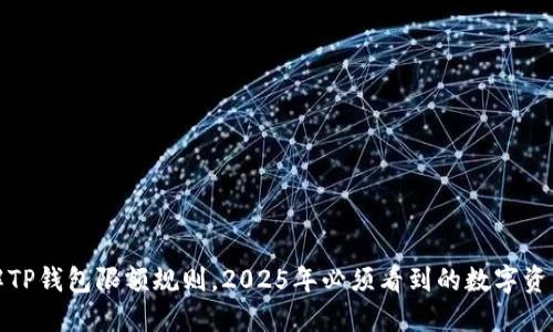 现在了解TP钱包限额规则，2025年必须看到的数字资产新趋势