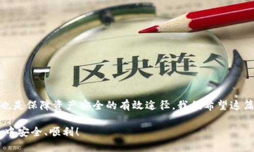 怎样下载TP钱包安全证书：2025必看指南

随着数字货币的普及，越来越多人开始使用TP钱包（Trust Wallet）进行加密货币的存储与交易。为确保资产的安全，有很多用户可能会关注如何下载TP钱包的安全证书。本文将为您提供一个详细的指南，帮助您安全、便捷地完成这一过程。如果您也在寻找相关信息，现在就请继续阅读！

TP钱包, 安全证书, 数字货币, 钱包安全/guanjianci

什么是TP钱包？

TP钱包，全称Trust Wallet，是一款广受欢迎的去中心化数字资产钱包。它不仅支持多种加密货币的存储与交易，还以其用户友好的界面和强大的安全性能吸引了大量用户。TP钱包是一款开源软件，用户可以自主选择是否审查其代码，增强透明度。此外，它还允许用户完全控制自己的私钥，确保资产安全。

为何需要安全证书？

在数字货币的世界里，安全性是每个用户最关心的问题之一。安全证书不仅是TP钱包官方提供的安全保障，更是用户在进行交易或存储资产时所需遵循的重要准则。它代表着钱包的合规性和数据保护措施，旨在避免潜在的安全威胁。

通过下载TP钱包的安全证书，用户可以验证他们使用的钱包是官方版本，并且能够较好地保护其数字资产。尤其在当前网络安全形势日趋严峻的情况下，拥有安全证书显得尤为重要。因此，下载和核实这一证书是每个TP钱包用户应尽的责任。

如何下载TP钱包安全证书？

下载TP钱包安全证书的过程相对简单，但也需要您保持警惕，确保从官方渠道获取信息。以下是详细的步骤指导：

h4步骤一：访问官方网站/h4

首先，您需要确保访问TP钱包的官方网站。这一步是非常关键的，因为只有在官方渠道下载，才能保障下载内容的真实性与安全性。请注意，市面上可能存在钓鱼网站，冒充TP钱包。您可以通过搜索引擎查找“TP钱包官网”，并确保链接是以“https”开头。

h4步骤二：导航至“安全中心”或“帮助”页面/h4

在官方网站上，找到类似“安全中心”或“帮助”页面的选项。TP钱包通常会在这些页面上提供用户安全保障的相关信息，包括如何下载安全证书等内容。

h4步骤三：下载安全证书/h4

在安全中心页面中，您应能够找到下载安全证书的链接。点击链接后，系统会引导您下载证书文件。请确保在下载前已仔细阅读相关说明。

h4步骤四：验证证书有效性/h4

下载完成后，您应当验证该证书的有效性。可以通过访问TP钱包的官方网站，查找证书验证的方法与步骤。在这里，您通常需要输入证书编号等信息，以确认其是否为官方发布的有效证书。

使用TP钱包的安全提示

除了下载安全证书外，TP钱包用户在使用过程中也应当遵循一些安全提示，以保护自己的资产：

ul
    listrong定期更新钱包：/strong确保您使用的是TP钱包的最新版本，以获得最新的安全功能与修复。/li
    listrong保护私钥：/strong私钥是您钱包资产的钥匙，务必妥善保管，切勿与他人分享。/li
    listrong启用双重验证：/strong如果TP钱包支持双重验证功能，务必启用该功能，以增加额外的安全层。/li
    listrong避免公共网络：/strong在不安全的公共网络下操作钱包易导致信息泄露，从而被黑客攻击。/li
    listrong定期备份钱包：/strong备份钱包数据，以避免因设备损坏或丢失而导致资产损失。/li
/ul

总结

下载TP钱包的安全证书是保护数字资产安全的重要步骤。在如今数字货币交易盛行的背景下，用户必须提高警惕，确保从官方渠道下载并核实证书。此外，遵循基本的安全措施也是保障资产安全的有效途径。我们希望这篇指南能够帮助您顺利下载TP钱包安全证书，并进一步了解钱包安全的重要性。如果您有更多疑问或者需要进一步的信息，不妨继续关注TP钱包的官方网站，及时获取最新动态。

总之，随着数字货币行业的不断发展，用户的资产安全问题日益凸显。只有通过不断学习和实践，才能更好地保护自己的资产。感谢您阅读本指南，祝您在数字货币的投资与交易中安全、顺利！