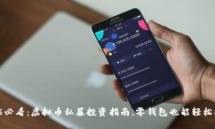 2025必看：虚拟币私募投资