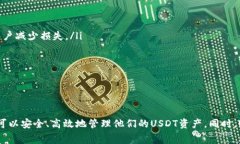 USDT（泰达币）是一种广泛