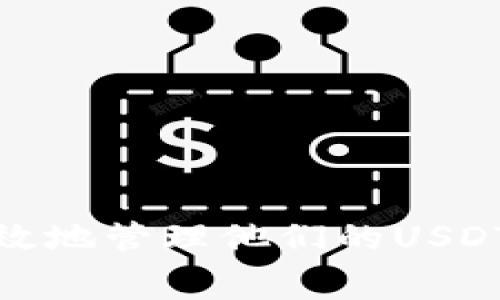 USDT（泰达币）是一种广泛使用的稳定币，与美元价值挂钩，通常用于数字货币交易和转账。关于USDT是否可以转账到钱包的问题，答案是肯定的。下面将详细探讨USDT转账到钱包的相关信息以及一些注意事项。

USDT转账的基础知识

USDT可以通过多种区块链网络进行转账，这包括以太坊（ERC-20）、波场（TRC-20）和其他链（如EOS、Algorand等）。每种网络的USDT版本可能在手续费、转账速度及兼容性方面有所不同，因此在选择转账方式时，需要根据钱包的支持情况进行选择。

如何将USDT转账到钱包

将USDT转账到个人钱包的过程相对简单，以下是步骤：

ol
    listrong选择合适的钱包/strong：首先，你需要一个支持USDT的数字钱包。常见的钱包有硬件钱包（如Ledger、Trezor）、软件钱包（如Trust Wallet、MetaMask）以及交易平台自带的钱包（如Binance、Huobi）。/li
    listrong获取钱包地址/strong：在你的数字钱包中查找USDT的接收地址，确保选择正确的网络（如ERC-20或TRC-20）。/li
    listrong打开交易平台/strong：登陆你所使用的交易平台（如币安、火币等），找到USDT的转账选项。/li
    listrong填写转账信息/strong：输入你钱包的USDT地址，选择要转账的金额，并确认网络费用。确保信息无误后，进行确认!/li
    listrong确认转账/strong：查看转账记录，确保资金已成功转入你的钱包中。/li
/ol

注意事项

在将USDT转账到钱包的过程中，有一些重要的注意事项：

ul
    listrong确认地址/strong：请仔细核对钱包地址，确保没有输入错误。任何地址的错误可能导致资金永久丢失。/li
    listrong网络选择/strong：不同的网络可能会有不同的交易费用和确认时间，选择合适的网络进行转账至关重要。/li
    listrong小额测试/strong：如果你准备进行大额转账，建议先转账少量USDT以确认转账流程顺利且资金能及时到达。/li
    listrong安全性/strong：选择信誉好、口碑佳的钱包和交易平台，确保资金的安全。/li
/ul

USDT的使用场景

USDT的转账和存储不仅仅为了炒币，可能有更广泛的使用场景：

ul
    listrong交易/strong：作为稳定币，USDT被广泛用于数字货币交易，尤其是在市场波动较大的情况下，它可以帮助用户减少损失。/li
    listrong跨境支付/strong：USDT可以用于国际消费者之间的交易，降低了汇率风险和手续费。/li
    listrong资产避险/strong：在市场不稳定时，许多投资者会选择将他们的资产转为USDT，以保证资产的稳定性。/li
/ul

总结

USDT确实可以转账到个人钱包，流程相对简单，但必须重视相关的安全和技术细节。通过选择合适的网络和钱包，消费者可以安全、高效地管理他们的USDT资产。同时，USDT的使用场景非常广泛，包括交易、支付以及避险等，未来随着数字现代金融的发展，USDT也将发挥越来越重要的作用。