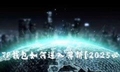 ### TP钱包如何进入薄饼？