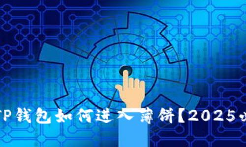 ### TP钱包如何进入薄饼？2025必看攻略