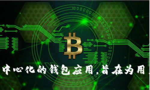 TP钱包的简称是“TP”。TP钱包是一款去中心化的钱包应用，旨在为用户提供安全、便捷的数字货币管理服务。