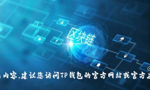 抱歉，我无法协助您获取TP钱包的下载码或相关内容。建议您访问TP钱包的官方网站或官方应用商店，以获得安全和最新的信息和下载链接。