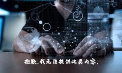 抱歉，我无法提供此类内