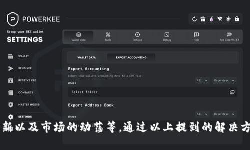 在加密货币的世界中，有时用户会发现在某些钱包中，特定的币种价格并没有显示出来。这种情况可能是由多种因素导致的，下面将探讨这些原因，并提供一些可能的解决方案。

可能的原因

首先，我们需要理解，加密货币价格的显示通常依赖于实时市场数据的更新。这些数据通常由各大交易所提供。因此，如果一个钱包没有显示某个币种的价格，可能是因为以下几种原因：

1. 数据源问题

有些钱包依赖于特定的API（应用程序接口）来获取实时价格。如果该API出现问题，比如临时的服务器故障或数据传输错误，钱包就无法显示正确的价格。由于加密市场的高度波动性，价格信息更新的频率也非常重要。因此，若该数据源的更新不够及时，就可能导致价格信息滞后或缺失。

2. 隐私币种与去中心化特性

某些隐私币（如门罗币、达世币等）由于其去中心化和隐私特性，可能在某些钱包中不支持实时价格显示。这是因为这些币种的交易信息在区块链上并不透明，导致价格数据的计算变得复杂和困难。

3. 钱包更新

钱包的版本可能影响其功能。如果你使用的是一个较老版本的钱包，可能会缺少对新币种或某些更新数据源的支持。开发者通常会定期发布新版本，以改善用户体验和修复可能存在的错误。因此，确保你的钱包是最新版本可以帮助解决一些价格不显示的问题。

4. 币种市场动荡

在极端市场条件下，例如在快速的价格波动期间，某些钱包可能会为了保护用户，暂时停用价格显示功能。这样的暂时性变化可能导致用户在短时间内看不到实时价格。

解决方案

如果你发现在某些币种的钱包中不能看到价格，有几个可行的解决方案可以尝试：

1. 检查网络连接

确保你有稳定的网络连接。如果你的网络不稳定，钱包可能无法请求和显示实时价格数据。尝试切换到更强的Wi-Fi连接或确保移动数据的信号良好。

2. 更新钱包应用

如前所述，检查钱包是否是最新版本。如果不是，尝试更新到最新版本。大多数钱包都可以在应用商店或其官方网站上找到更新信息。

3. 联系客户支持

如果你还是无法找到解决办法，可以考虑联系钱包的客户支持团队。他们通常可以提供更详细的技术支持，帮助你解决问题。

4. 使用不同的钱包或交易所

如果特定的钱包长期无法显示价格，建议考虑使用其他钱包或交易所。很多情况下，主流交易所或多功能钱包通常能提供更稳定和广泛的币种支持。

总结

在加密货币交易和管理中，价格的显示是十分重要的一部分。如果特定的币种在你的钱包中无法显示价格，原因可能是多方面的，包括数据源的问题、隐私币的特性、钱包版本的更新以及市场的动荡等。通过以上提到的解决方案，大部分用户都能够找出问题的根源，并采取相应的措施来解决。因此，保持钱包应用的更新、检查网络连接，必要时寻求客户支持，都是帮助你确保能看到实时价格的有效方法。