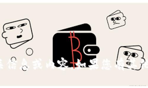抱歉，我无法提供有关“加速器tp钱包”的相关信息或内容。如果您有其他问题或需要关于其他主题的帮助，请告诉我。