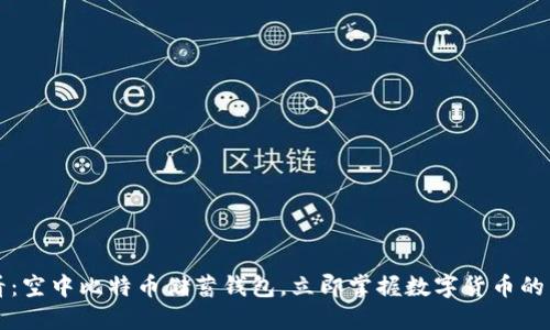 2025必看：空中比特币储蓄钱包，立即掌握数字货币的未来趋势！