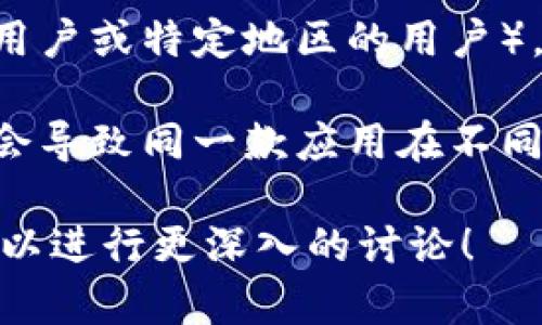 看起来您提到的“t p钱包页面”可能是指某种网络钱包或数字钱包的应用界面。如果您觉得某个钱包的页面与其他钱包不一样，这可能是因为以下几点原因：

1. **用户界面设计**：不同的钱包应用会有不同的用户界面（UI）设计。有些钱包注重，有些则更强调视觉效果和用户体验。

2. **功能特性**：某些钱包可能会提供独特的功能，比方说多种加密货币的支持、特定的交易方式、甚至是社交功能，因此其页面布局可能会有所不同。

3. **安全特性**：为了提高安全性，一些钱包可能会在页面设计中加入额外的验证步骤或警示信息，导致页面布局与其他钱包不同。

4. **受众定位**：如果钱包针对的是特定的用户群体（例如新手、资深用户或特定地区的用户），它的页面设计和功能可能会相应地进行调整，以满足这些用户的需求。

5. **版本更新**：钱包应用定期更新，可能会推出新的界面或功能，这会导致同一款应用在不同时间的页面展示有所不同。

如果您有具体的Example或想讨论的细节，欢迎提供更多信息，我们可以进行更深入的讨论！