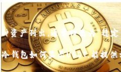 USDT（泰达币）在冷钱包中
