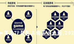 立即学习如何在TP钱包上购