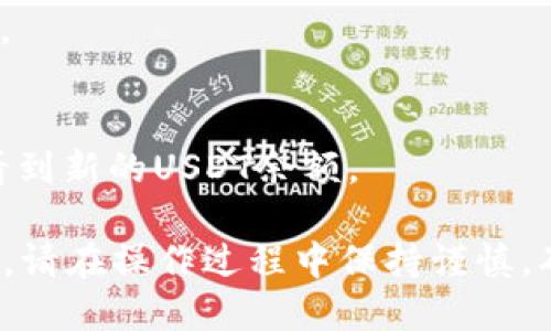 将USDT转入TP钱包的方法如下：

### 1. 准备工作
在开始转账之前，请确保您已经：
- 拥有一个TP钱包账户。
- 已经在一个交易所或其他钱包中拥有USDT（如对比特币交易或其他币种）。
  
### 2. 获取TP钱包地址
- 打开您的TP钱包应用。
- 找到USDT的接收地址。通常可以在“资产”页面找到，选择USDT后，会有“接收”或“收款”选项。
- 复制该地址或者扫描二维码。

### 3. 在交易所或其他钱包寻找提币选项
- 登录到您存放USDT的交易所或钱包。
- 找到“提币”或“转账”选项。

### 4. 填写提币信息
- 在提币页面，粘贴您之前复制的TP钱包地址。
- 输入您想要转账的USDT金额。
- 确保您选择了正确的网络（例如，ERC-20、TRC-20等，取决于您TP钱包支持的网络）。

### 5. 确认并提交
- 检查信息是否正确，包括地址和金额。
- 一旦确认无误，就提交该请求。

### 6. 等待转账完成
- 一般情况下，转账需要一些时间，依赖于网络的拥堵状况。
- 您可以在TP钱包中查看到账情况。

### 7. 检查到账
- 一旦转账完成，您会在TP钱包中看到新的USDT余额。

以上就是将USDT转入TP钱包的步骤。请在操作过程中保持谨慎，确保所有信息无误，以避免资金损失。