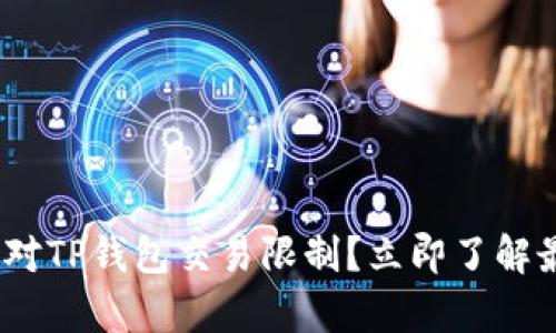 2025必看：如何应对TP钱包交易限制？立即了解最有效的解决方案！