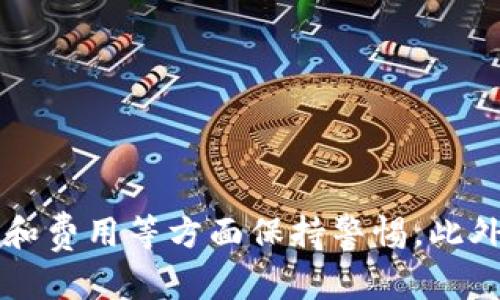 在 t p 钱包中，是否可以直接购买数字货币，主要取决于该钱包的功能和支持的服务提供商。一般来说，很多现代的数字钱包都在不断地扩展其功能，许多用户希望能够在钱包内直接购买和交易数字货币。以下是对这一主题的详细探讨。

t p 钱包的基本功能

t p 钱包，作为一种数字资产管理工具，主要为用户提供安全存储、转账及管理各类数字货币的服务。尽管t p 钱包的核心功能是存储和转账，但一些版本或附加功能可能允许用户通过集成的交易平台或API直接购买数字货币。用户在使用这些功能时，通常需要提供身份验证和支付信息。


购买数字货币的方式

在 t p 钱包中，购买数字货币的方式可能会多样化。用户可以通过以下几种方式实现购买：

ul
  listrong直接购买功能：/strong一些钱包提供与银行卡或信用卡的直连服务，允许用户在钱包内快速购买数字货币。这种方法简便快捷，但手续费可能较高。/li
  listrong第三方交易所集成：/strong有些钱包与知名交易所合作，用户可以在钱包界面直接访问这些交易所的服务进行买卖交易。这种方式通常手续费较低，且选币种丰富。/li
  listrong点对点交易：/strong另一种流行的方式是通过钱包内的点对点市场，用户可以直接与其他用户进行交易，这种方式灵活性大，但风险也较高，需要谨慎选择交易对象。/li
/ul

购买注意事项

在选择在 t p 钱包中购买数字货币时，用户应考虑几个重要因素：

ul
  listrong安全性：/strong确保钱包提供足够的安全措施，包括两步验证和冷钱包存储等功能，保护交易安全。/li
  listrong费用问题：/strong在购买过程中，各种手续费可能会影响到最终的投资收益，因此了解各种交易费用是非常必要的。/li
  listrong法币的流通情况：/strong根据所在国家和地区的法律规定，某些地区可能限制或禁止使用数字货币，用户需要了解并遵守相关法规。/li
/ul

总结

总体来看，t p 钱包能否直接购买数字货币取决于具体的功能和平台支持。虽然很多钱包已经在这一方面进行了尝试，但用户在使用时仍需对安全性和费用等方面保持警惕。此外，随着技术的不断发展，未来可能会有更多Wallet为用户提供便捷的交易服务。因此，密切关注t p 钱包以及相关数字货币市场的最新资讯相当重要。
