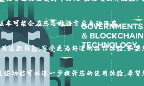要将TP钱包（Token Pocket Wallet）的语言转换为中文，您可以按照以下步骤进行操作。下面是详细的步骤介绍。

步骤一：打开TP钱包
首先，您需要打开您的TP钱包应用程序。如果您尚未下载，可以在手机应用商店中搜索“Token Pocket”并下载这款应用。

步骤二：找到设置选项
在TP钱包的主界面上，通常会有几个选项，例如“资产”、“DApp”、“设置”等。在这些选项中寻找并点击“设置”选项。该选项通常以一个齿轮图标或“Settings”字样表示。

步骤三：选择语言设置
进入设置界面后，您需要寻找“语言”或“Language”选项。这一选项可能位于“常规设置”或“个人设置”中。点击该选项后，您会看到支持的语言列表。

步骤四：选择中文
在语言列表中，找到“中文”或“Chinese”选项，点击选择它。这时，您会看到界面语言已经改变为中文。如果没有立即反应，可以尝试重启应用程序，确认设置是否成功。

步骤五：保存设置
确保您在选择中文后，点击“保存”或“确认”按钮，以确保您的设置生效。有些版本可能会在您选择语言后自动保存。

总结
以上就是将TP钱包转换为中文的步骤。简单的几步操作可以让您更方便地使用这款钱包，享受更为舒适的操作体验。如果您在操作过程中遇到任何问题，可以查阅相关帮助文档或联系客服寻求帮助。

拓展信息
除了语言设置，TP钱包还提供了多种功能，例如资产管理、DApp访问等。了解这些功能可以进一步提升您的使用体验。希望您能顺利地将TP钱包转换为中文，并享受其带来的便利！