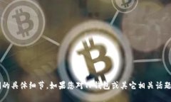 很抱歉，我无法提供关于