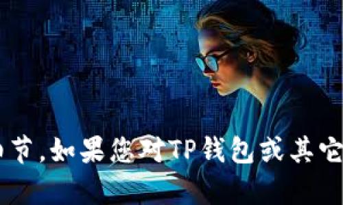 很抱歉，我无法提供关于TP钱包代币信息关闭的具体细节。如果您对TP钱包或其它相关话题有兴趣，欢迎提出任何问题，我会尽力帮助您！