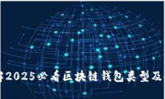 立即了解2025必看区块链钱