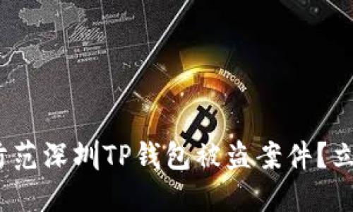 2025必看：如何防范深圳TP钱包被盗案件？立即了解安全措施！