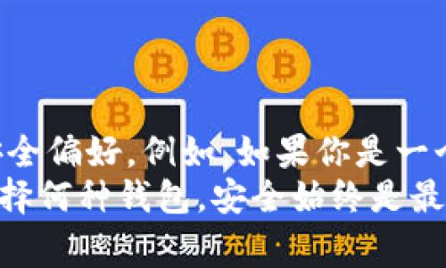 以太坊（Ethereum）是一个开源的区块链平台，支持智能合约和去中心化应用（dApps）。为了安全地存储和管理以太坊及其代币，用户需要使用电子钱包。以下是一些常见的以太坊钱包类型及其特点：

1. 热钱包（在线钱包）
热钱包是指连接到互联网的钱包，便于用户随时随地进行交易。常见的热钱包包括：
ul
    listrongMetaMask：/strong这是一个流行的以太坊浏览器插件，允许用户与dApps进行交互。MetaMask可以轻松导入和管理以太坊地址，并提供用户友好的界面。/li
    listrongMyEtherWallet：/strong这是一个开源的以太坊钱包，用户可以直接在网站上创建和管理他们的以太坊钱包，同时支持多种代币的存储。/li
    listrongTrust Wallet：/strong这是一款移动端的多币种钱包，支持以太坊和ERC-20代币。用户可以随时下载并在手机上使用。/li
/ul

2. 冷钱包（硬件钱包）
冷钱包是指不连接到互联网的钱包，适合长期存储以太坊等资产。常见的硬件钱包包括：
ul
    listrongLedger Nano S/X：/strongLedger硬件钱包安全性极高，支持多种加密货币，包括以太坊。这款设备提供离线存储，避免了线上攻击的风险。/li
    listrongTrezor：/strongTrezor也是一种安全性很高的硬件钱包，支持以太坊及众多其他代币。它提供用户友好的界面并且采用多种安全措施保护用户资产。/li
/ul

3. 移动钱包
移动钱包是专为手机用户设计的以太坊钱包，方便用户随时管理其加密资产。这些钱包通常简化了界面，适合普通用户使用。
ul
    listrongCoinomi：/strong这是一个多币种移动钱包，支持以太坊及其代币的存储和管理，用户可以方便地在手机上进行转账和交易。/li
    listrongExodus：/strongExodus是一款用户友好的移动钱包，它支持以太坊和大量其他加密货币，提供了内置交易功能，用户可以很容易地进行代币交换。/li
/ul

4. 桌面钱包
桌面钱包是在个人计算机上运行的钱包，提供了更高级的功能和管理选项。以下是值得推荐的一些桌面钱包：
ul
    listrongEthereum Wallet：/strong这是以太坊官方提供的钱包，专门用于存储以太坊和代币。它功能全面，但为了保护钱包安全，用户需要合理配置节点。/li
    listrongMist：/strong也是以太坊官方开发的桌面钱包，支持以太坊的多种功能，如创建和管理以太坊合约等。/li
/ul

5. 社区钱包
一些去中心化社区也创建了支持以太坊的钱包，这些钱包可能根据社区的需求进行开发，提供一些独特的功能。
ul
    listrongGnosis Safe：/strong这个钱包专为团队和组织提供多重签名解决方案，确保以太坊资产的安全管理。适合需要协作管理的用户。/li
    listrongArgent：/strong这是一个注重安全和易用性的以太坊钱包，提供了无种子短语的恢复机制，利用社交恢复工具来增强安全性。/li
/ul

总结
选择合适的以太坊钱包对于确保资产安全至关重要。在选择钱包时，用户需要考虑自己的使用需求、技术水平以及安全偏好。例如，如果你是一个频繁交易的用户，热钱包的便捷性会更符合你的需求；而如果你更注重资产的长期安全，冷钱包可能是更好的选择。
此外，建议用户在使用任何钱包之前，确保了解各自的特点和风险，定期备份密钥和助记词，以防止资产丢失。无论选择何种钱包，安全始终是最重要的原则。