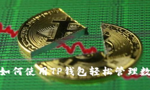 2025必看！如何使用TP钱包轻松管理数字货币资产