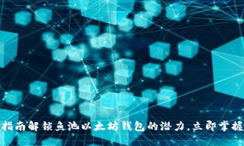 2025必看：完整指南解锁鱼池以太坊钱包的潜力，立即掌握数字资产的未来