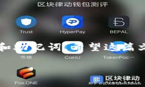 在TP钱包中重新建立地址的步骤其实比较简单。以下是详细的指导，希望能帮助到你。

一、什么是TP钱包？
TP钱包是一款广泛使用的数字资产钱包，支持多种区块链资产的管理与交易。用户可以通过TP钱包安全地存储、转移和管理各种加密货币。在这个日益数字化的时代，越来越多的人选择使用TP钱包进行资产的管理。

二、为什么需要重新建立地址？
有时用户可能出于安全、隐私或管理的原因，选择重新建立一个新的地址。比如，旧地址可能暴露在外，或者用户希望将资产从旧地址迁移到新地址以进行更好的管理。了解如何在TP钱包中操作是至关重要的。

三、TP钱包重新建立地址的步骤

h41. 打开TP钱包/h4
首先，你需要在你的手机或设备上打开TP钱包应用。如果你还没有下载，可以在应用商店中搜索并下载TP钱包。

h42. 登录你的账号/h4
输入你的手机号、邮箱或助记词等信息登录到你的TP钱包。如果你忘记密码，可以选择找回密码。

h43. 进入钱包首页/h4
成功登录后，你将看到钱包的首页。在这里，你可以看到所有的资产和地址信息。

h44. 新建地址/h4
在首页，你会找到“创建新地址”或者“新建账户”的选项。点击该选项，系统会提示你选择区块链网络和其他相关信息。选择你希望创建地址的区块链。

h45. 确认新地址的生成/h4
在完成相关设置后，系统会为你生成一个新的地址。请确保保存这个地址，并做好备份。

h46. 转移资产/h4
一旦新地址创建成功，你可以通过“转账”功能将旧地址中的资产转移到新地址。这是确保你资产安全的关键一步。

四、注意事项
在重新建立地址的过程中，需要注意以下几点：
ul
    li保证你的设备安全，以防止信息泄露。/li
    li务必备份助记词，以便在需要的时候恢复账户。/li
    li在转移资产时，核对地址是否正确，防止因错误的地址导致资产丢失。/li
/ul

五、总结
通过上述步骤，你可以轻松在TP钱包中重新建立地址。记住，安全是首要的，务必保护好你的私钥和助记词。希望这篇文章能为你提供帮助，让你在管理数字资产的过程中更加得心应手。

如果你有更多问题或者需要进一步的指导，随时欢迎提问！