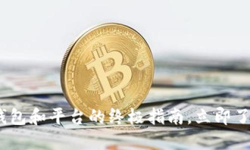 2025必看：选择比特币钱包和平台的终极指南，立即了解如何安全投资比特币！