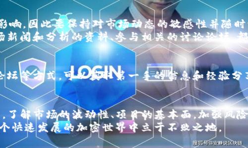 如果你在使用TP钱包时遇到某个币种风险提示，通常这是钱包为了保护用户资产而发出的警告。以下是一些可能导致风险提示的原因及应对策略。

风险提示的常见原因
首先，我们需要理解为什么TP钱包会提示某个币种存在风险。这通常包括以下几点：
ul
    listrong市场波动性：/strong某些币种的价格波动较大，可能会由于市场情绪的变化而剧烈波动，特别是在投机活动频繁的情况下。/li
    listrong项目基本面不稳：/strong一些项目可能因为团队变动、资金链断裂或技术问题等原因，导致其基本面不再稳固，进而提高投资风险。/li
    listrong流动性不足：/strong如果某个币种的交易量非常小，可能会造成投资者在需要出售时无法顺利卖出，增加了流动性风险。/li
    listrong安全隐患：/strong币种背后可能存在安全隐患，例如合约漏洞，或者项目方的信誉问题，使得用户面临资产损失的风险。/li
/ul

如何应对风险提示
面对TP钱包的风险提示，投资者不必过于慌张，但也需要审慎对待。以下是一些应对策略：
ul
    listrong仔细阅读提示内容：/strong每次接收到风险提示时，务必仔细阅读全文，了解其中的具体风险因素。/li
    listrong进行独立研究：/strong在做出投资决策前，建议额外查阅项目的白皮书、社区新闻以及开发团队的背景信息等，以了解该币种的真实情况。/li
    listrong考虑分散投资：/strong为了降低风险，可以将资金分散投资于多个项目，而非集中于单一币种，这样可以在一定程度上降低整体风险。/li
    listrong设置止损位：/strong在市场波动较大或短期内不确定性较高时，设置合理的止损位，可以有效保护自己的投资。/li
/ul

了解市场趋势
此外，了解市场整体趋势也是至关重要的一环。市场的波动可能会对各个币种产生不同程度的影响，因此要保持对市场动态的敏感性并随时调整策略。
例如，若大盘出现回调，许多之前表现良好的币种也可能随之下跌。在这种情况下，收集关于市场新闻和分析的资料、参与相关的讨论论坛，都是获取信息的重要手段。

社区互动与支持
在现代加密货币投资中，社区的力量不可小觑。许多项目都有活跃的社区支持，通过社交媒体、论坛等方式，可以获取第一手的信息和经验分享。参与到这些社区中，不仅能帮助你更好地理解投资的项目，还能在关键时刻获得支持和建议。

总结
总之，面对TP钱包关于某个币种的风险提示，投资者需要保持冷静，总结信息并做出理性的决策。了解市场的波动性、项目的基本面，加强风险管理，将有助于降低投资风险并保障资产安全。
记住，投资有风险，入市需谨慎。在顺应市场潮流的同时，也要坚持理性的分析和判断，才能在这个快速发展的加密世界中立于不败之地。