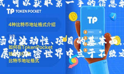 如果你在使用TP钱包时遇到某个币种风险提示，通常这是钱包为了保护用户资产而发出的警告。以下是一些可能导致风险提示的原因及应对策略。

风险提示的常见原因
首先，我们需要理解为什么TP钱包会提示某个币种存在风险。这通常包括以下几点：
ul
    listrong市场波动性：/strong某些币种的价格波动较大，可能会由于市场情绪的变化而剧烈波动，特别是在投机活动频繁的情况下。/li
    listrong项目基本面不稳：/strong一些项目可能因为团队变动、资金链断裂或技术问题等原因，导致其基本面不再稳固，进而提高投资风险。/li
    listrong流动性不足：/strong如果某个币种的交易量非常小，可能会造成投资者在需要出售时无法顺利卖出，增加了流动性风险。/li
    listrong安全隐患：/strong币种背后可能存在安全隐患，例如合约漏洞，或者项目方的信誉问题，使得用户面临资产损失的风险。/li
/ul

如何应对风险提示
面对TP钱包的风险提示，投资者不必过于慌张，但也需要审慎对待。以下是一些应对策略：
ul
    listrong仔细阅读提示内容：/strong每次接收到风险提示时，务必仔细阅读全文，了解其中的具体风险因素。/li
    listrong进行独立研究：/strong在做出投资决策前，建议额外查阅项目的白皮书、社区新闻以及开发团队的背景信息等，以了解该币种的真实情况。/li
    listrong考虑分散投资：/strong为了降低风险，可以将资金分散投资于多个项目，而非集中于单一币种，这样可以在一定程度上降低整体风险。/li
    listrong设置止损位：/strong在市场波动较大或短期内不确定性较高时，设置合理的止损位，可以有效保护自己的投资。/li
/ul

了解市场趋势
此外，了解市场整体趋势也是至关重要的一环。市场的波动可能会对各个币种产生不同程度的影响，因此要保持对市场动态的敏感性并随时调整策略。
例如，若大盘出现回调，许多之前表现良好的币种也可能随之下跌。在这种情况下，收集关于市场新闻和分析的资料、参与相关的讨论论坛，都是获取信息的重要手段。

社区互动与支持
在现代加密货币投资中，社区的力量不可小觑。许多项目都有活跃的社区支持，通过社交媒体、论坛等方式，可以获取第一手的信息和经验分享。参与到这些社区中，不仅能帮助你更好地理解投资的项目，还能在关键时刻获得支持和建议。

总结
总之，面对TP钱包关于某个币种的风险提示，投资者需要保持冷静，总结信息并做出理性的决策。了解市场的波动性、项目的基本面，加强风险管理，将有助于降低投资风险并保障资产安全。
记住，投资有风险，入市需谨慎。在顺应市场潮流的同时，也要坚持理性的分析和判断，才能在这个快速发展的加密世界中立于不败之地。