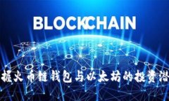 2025必看：掌握火币链钱包