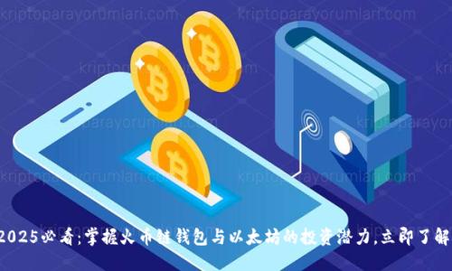 2025必看：掌握火币链钱包与以太坊的投资潜力，立即了解！