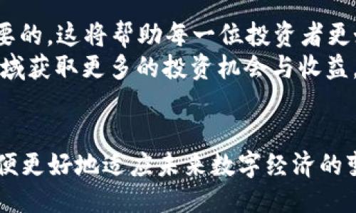 trc20能不能转到以太坊钱包/trc20能不能转到以太坊钱包
TRC20,以太坊钱包,数字货币,跨链转账/guanjianci

引言
在随着区块链技术的发展，越来越多的人们开始关注加密货币的使用及其转账方式。TRC20和以太坊（ERC20）是两种不同的代币标准，分别基于波场（Tron）和以太坊区块链。对于在这两条链上进行资产转移的用户来说，了解它们之间的转账机制就显得尤为重要。那么，TRC20代币是否可以直接转账到以太坊钱包呢？本篇文章将从多个方面解答这一问题，并为你提供一些相关建议和指导。

TRC20与ERC20的定义
要理解TRC20代币和ERC20代币之间的关系，我们首先需要了解这两个概念的基本定义。TRC20是波场（Tron）网络上的代币标准，类似于以太坊的ERC20标准。两者的出现，使得开发者可以创建和发行自己的代币，从而促进了众多去中心化应用的产生。
然而，TRC20和ERC20代币之间的根本区别在于它们所依赖的区块链技术。TRC20代币是基于波场的，而ERC20代币则是基于以太坊的。这两种代币虽然在功能上有相似之处，但它们并不兼容，无法直接在不同网络上进行转移。

跨链转账的挑战
由于TRC20和ERC20所在的网络不同，直接将TRC20代币转账到以太坊钱包是不可行的。跨链转账面临的主要挑战包括但不限于以下几点：

ul
    li兼容性问题：不同区块链之间的代币标准并不相同，导致它们无法直接交互。/li
    li技术复杂性：跨链转账需要借助资产跨链桥，涉及到复杂的技术手段来实现。/li
    li安全性风险：由于跨链转账需要依赖第三方服务，可能增加资产被盗的风险。/li
/ul

如何进行TRC20到以太坊的资产转移
尽管TRC20代币不能直接转移到以太坊钱包，但仍然可以通过一些方法进行间接转账。以下是几个可行的步骤：

h41. 使用跨链交换平台/h4
目前有一些专门提供跨链交易服务的平台，比如Justswap、AnySwap等。用户可以将TRC20代币转入这些平台，然后选择将其兑换成以太坊网络上的ERC20代币。这样，不仅达成了代币的转移，还能保持资产的流动性。

h42. 利用加密货币交易所/h4
一些中心化的加密货币交易所也支持TRC20与ERC20之间的转换。用户可以将TRC20代币存入交易所，选择合适的交易对进行兑换，然后再将兑换得到的ERC20代币提现到以太坊钱包。这种方式通常比较快捷，同时也能享受到交易所提供的流动性。

h43. 使用多链钱包/h4
部分多链钱包支持同时管理不同网络的代币。用户可以将TRC20代币存储在这些钱包中，并通过钱包内置的交换功能，将其转换为以太坊网络的ERC20代币。然而，这种方式通常受限于多链钱包的功能支持，因此在选择钱包时需要仔细核对其支持的交易功能。

跨链转账的注意事项
在进行TRC20代币转换的过程中，用户需要注意以下几点：

ul
    li确认平台可信度：无论选择哪种方式，都需确认相关平台或钱包的安全性和信誉，避免遭受安全性问题导致的资产损失。/li
    li注意网络费用：在进行交易时，需理性计算交易费用，确保自己的转账收益不会因手续费而大幅度缩水。/li
    li验证地址准确性：确保转账时输入钱包地址的准确性，错误地址可能导致资产永远丢失。/li
/ul

总结
尽管TRC20代币不能直接转账到以太坊钱包，但借助各类跨链服务和操作方法，用户仍然可以顺利实现资产的跨链转移。在加密货币的世界中，了解各种标准和操作规程是至关重要的，这将帮助每一位投资者更好地管理和使用他们的资产。
随着跨链技术的逐步发展，未来针对TRC20和ERC20之间的资产转移可能会变得更加高效和安全。因此，保持对市场动态的关注，选择合适的工具和平台，将有助于你在加密货币领域获取更多的投资机会与收益。

进一步的探索与学习
如果你对TRC20和ERC20的区别、操作流程甚至是更广泛的加密货币领域感兴趣，建议深入阅读相关文献，参加线上课程，加入社区讨论。了解市场的同时，也要关注技术的发展，以便更好地适应未来数字经济的变化。