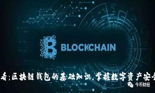 2025必看：区块链钱包的基础知识，掌握数字资产安全的关键